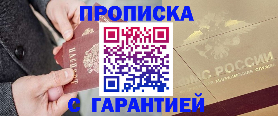 прописка 2025 в Будённовске